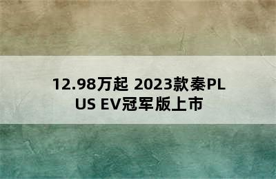 12.98万起 2023款秦PLUS EV冠军版上市